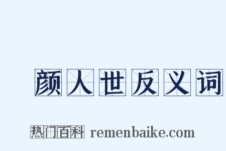 靦颜人世反义词是什么意思的图片